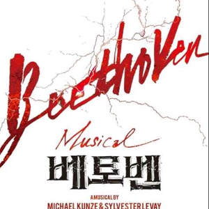 뮤지컬 베토벤 첫공 VIP석 중블 티켓 이미지