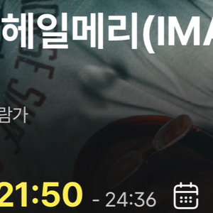4/14(화) 용아맥 21:50 프로젝트헤일메리 g열 중블 단석 이미지