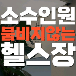 피티+헬스장이용권 양도합니다 이미지