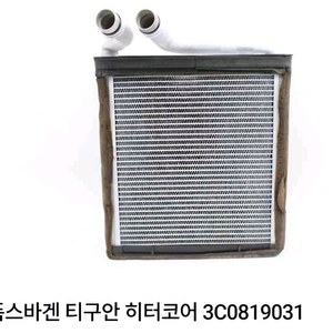 폭스바겐 티구안1세대용 히터코어 중국산 이미지