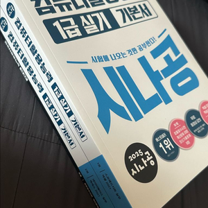 <새상품> 2025 시나공 컴활 1급 (필기&실기) 기본서 판매 (개별가능) 이미지
