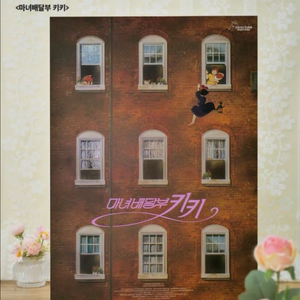 마녀배달부 키키 광음 포스터 특전 (대량가능) 이미지