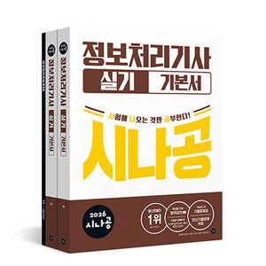 정보처리기사 실기 기본서 시나공 이미지