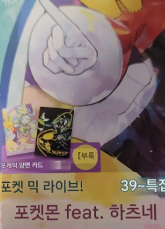 주간 패미통 포켓몬 하츠네 미쿠 잡지, 부록 포함 이미지