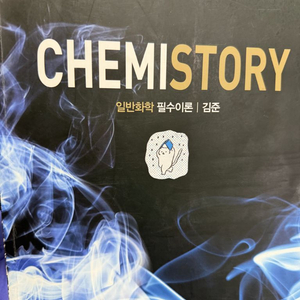 김준 일반화학 필수이론 이미지