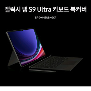 미개봉 새제품 갤럭시탭 S9 울트라 키보드 북커버 + 노트페이퍼 스크린 이미지