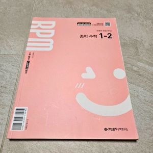 [새상품] RPM 1-2 중학수학 이미지