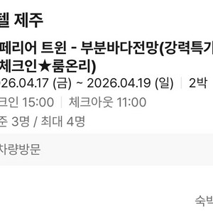 스탠포드 호텔 제주 4.17.~19. 숙박권팝니다 이미지