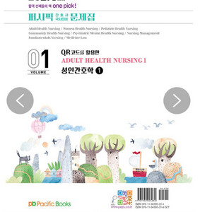 퍼시픽 성인간호학 문제집 pdf 구해요 이미지