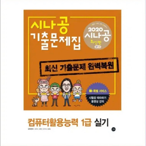 [새상품] 시나공 컴퓨터활용능력 컴활 1급 실기 기출 이미지
