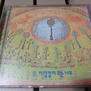 아낌없이 주는 나무 3집 CD입니다 이미지