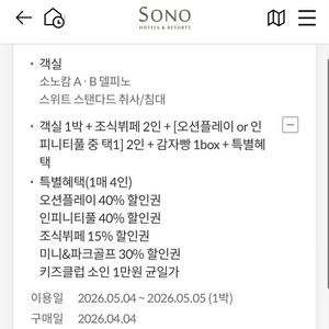 속초 델피노(5/4~5일) 소노캄A,B동 숙박권 이미지