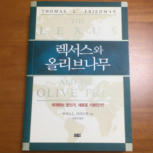 렉서스와 올리브 나무(프리드먼 저/창해) 이미지