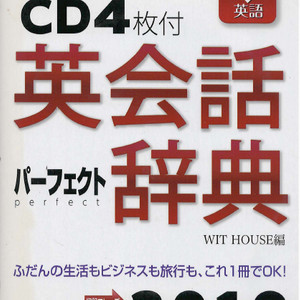 英会話パーフェクト辞典 ( 영어회화 퍼펙트사전 : 교재 + CD 4장) <일본출판도서> 인사 기분 평소 생활 학교 이미지