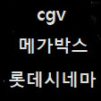 cgv 일반 청 템퍼 imax 4dx sx/ 메박 크라임 노래3천 일반 러브콤보 팝콘L/ 롯시 일반 리클 광음관/ 이미지