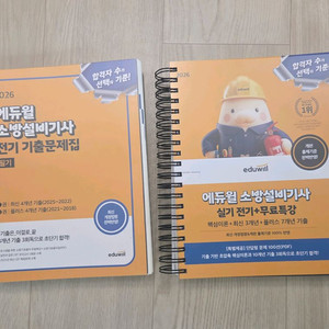 2026 에듀윌 소방설비기사 (전기) 필기 / 실기 기출문제집 판매 이미지