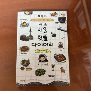 대충 그린 서울 핫플 다이어리 책 팝니다 ;-) 이미지
