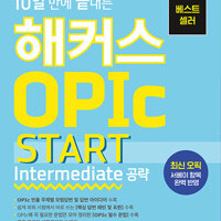 10일 만에 끝내는 해커스 OPIc 오픽 START (Intermediate 공략) 개정4판 이미지