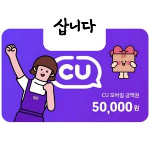 (삽니다)CU 모바일상품권 1만원권, 5천원권 등 편의점 금액권 최고가 매입 이미지