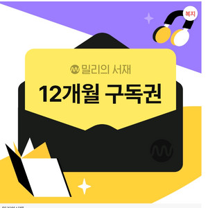 밀리의서재 구독권 12개월 이미지