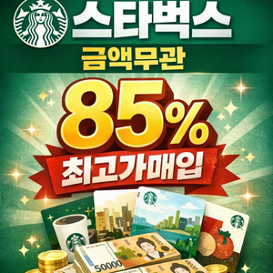 스타벅스 e카드 교환권 금액권 기프트카드 금액권 매입합니다 이미지