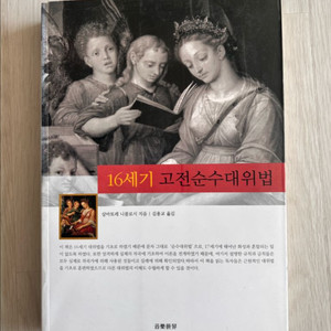 16세기 고전순수대위법/살바토레 니콜로시/음악세계 이미지