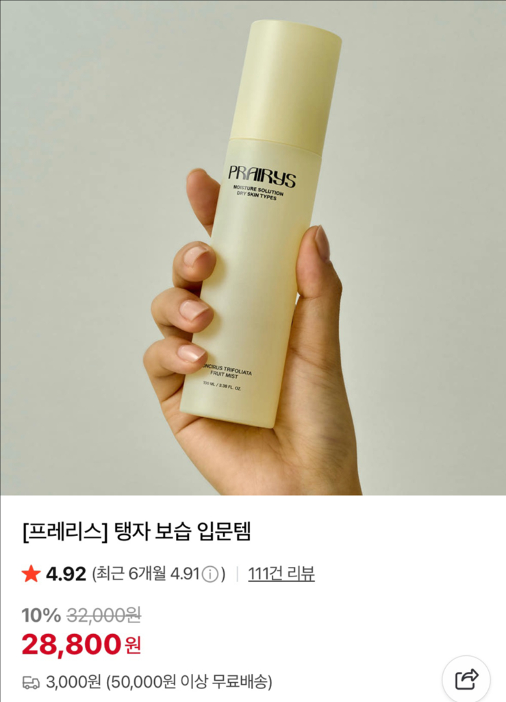 프레리스 탱자 보습 미스트 이미지