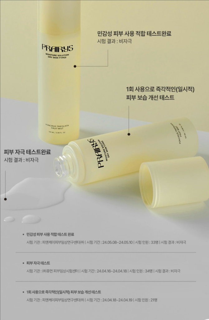 프레리스 탱자 보습 미스트 이미지