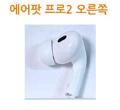 에어팟 프로2 오른쪽 우측 유닛 라이트닝 C타입 8핀 이미지