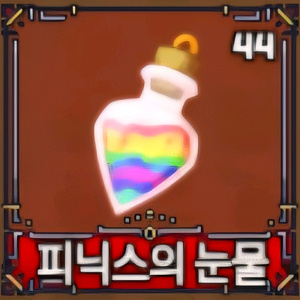 킹피스 피눈 개당 300 저렴하게 팝니다 이미지