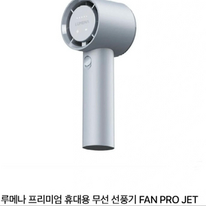 루메나 프리미엄 휴대용 무선 선풍기 FAN PRO JET 이미지