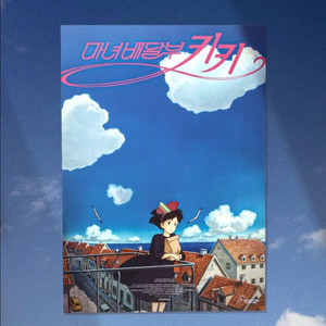 마녀배달부 키키 1주차 포스터 특전 (대량가능) 이미지