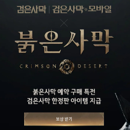 붉은사막 예약으로 받은 검은사막 pc 특전코드 이미지