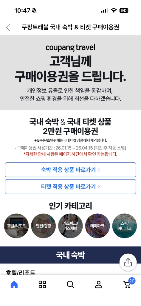 쿠팡 트래블 국내 숙박&티켓 2만원 이미지