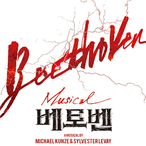 베토벤 뮤지컬 티켓 이미지