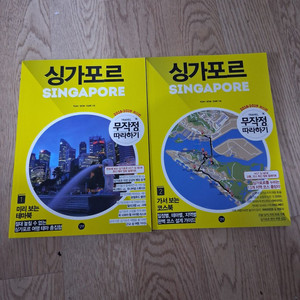 싱가포르 여행 가이드북 2권 세트 이미지