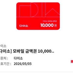 다이소 금액권 기프티콘 바코드 2만원권 이미지