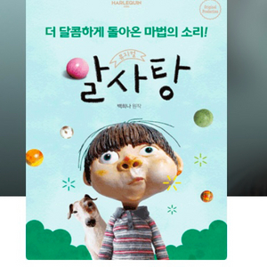 뮤지컬 알사탕 동동이석 50% 할인쿠폰 (4인까지) 이미지