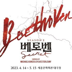 베토벤 뮤지컬 시야 좋은 좌석들 판매합니다 이미지