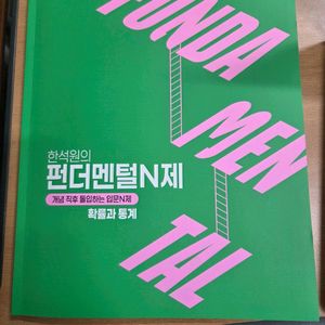 펀더멘탈N제 확통 교재 이미지
