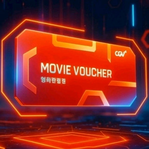 CGV 2D 일반관 영화관람권 여러장 가능합니다 이미지