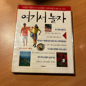 [책/여행] 여기서 놀자: 전국 가족여행 베스트 201_이화득 (서울문화사) 이미지
