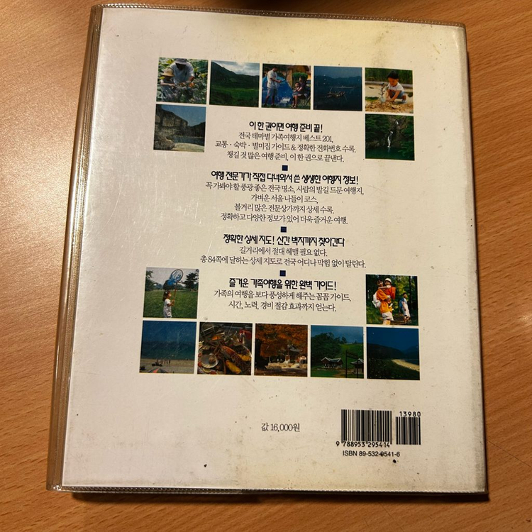 [책/여행] 여기서 놀자: 전국 가족여행 베스트 201_이화득 (서울문화사) 이미지