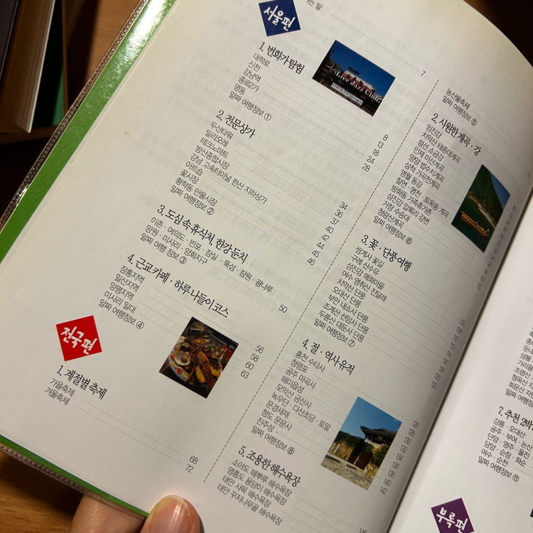 [책/여행] 여기서 놀자: 전국 가족여행 베스트 201_이화득 (서울문화사) 이미지