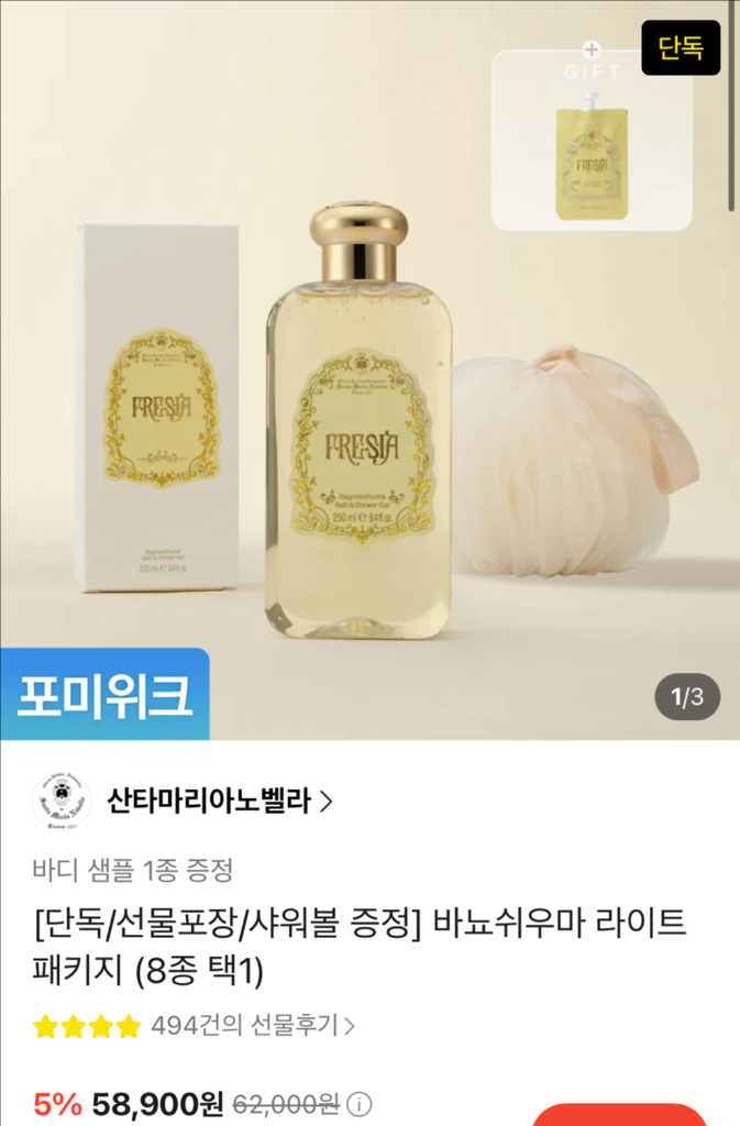 산타마리아노벨라 바뇨쉬우마 라이트패키지(바디워시+샤워볼) 이미지
