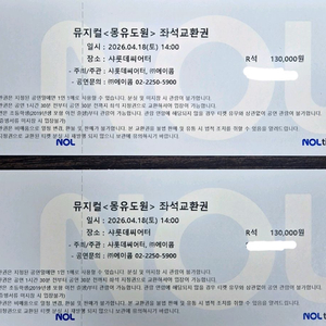 뮤지컬 몽유도원 04.18(토)2시 R석 2장 이미지