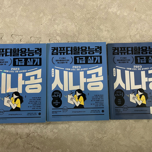 2023 시나공 컴퓨터활용능력 컴활 1급 실기 새책 이미지