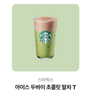 (7300원상당) 스타벅스 아이스 두바이 초콜릿 말차 T 기프티콘 내년4월까지 이미지
