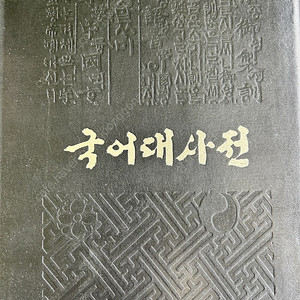 절판 대형 삼성문화사 한국어대사전 국어대사전 책 팝니다 이미지