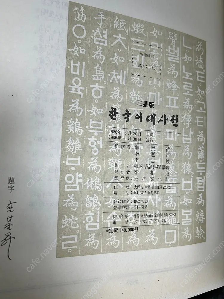 절판 대형 삼성문화사 한국어대사전 국어대사전 책 팝니다 이미지